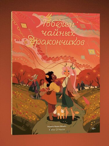 Изображение товара О'Нилл К. Гобелен чайных дракончиков. Книга 3