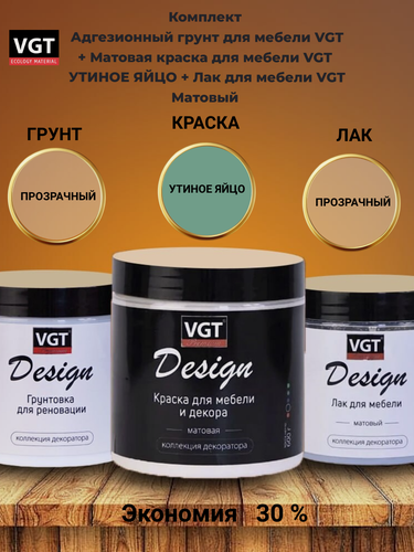 Изображение товара Комплект Адгезионный грунт для мебели VGT + Матовая краска для мебели VGT утиное яйцо + Лак для мебели VGT Матовый