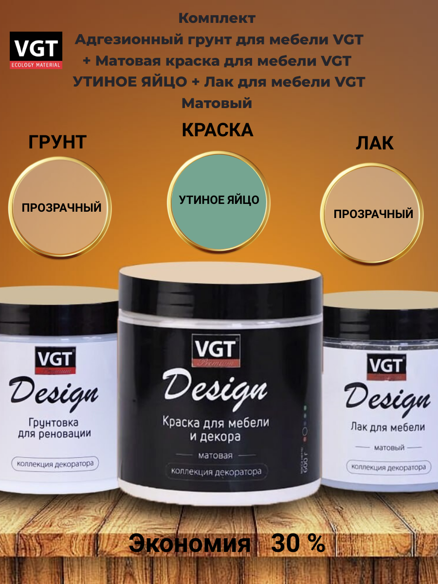 Комплект Адгезионный грунт для мебели VGT + Матовая краска для мебели VGT утиное яйцо + Лак для мебели VGT Матовый