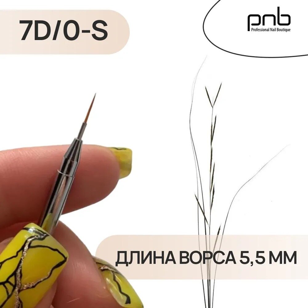 Кисть для маникюра PNB, для гель-лака, ультратонкая, синтетические волоски — фото 1