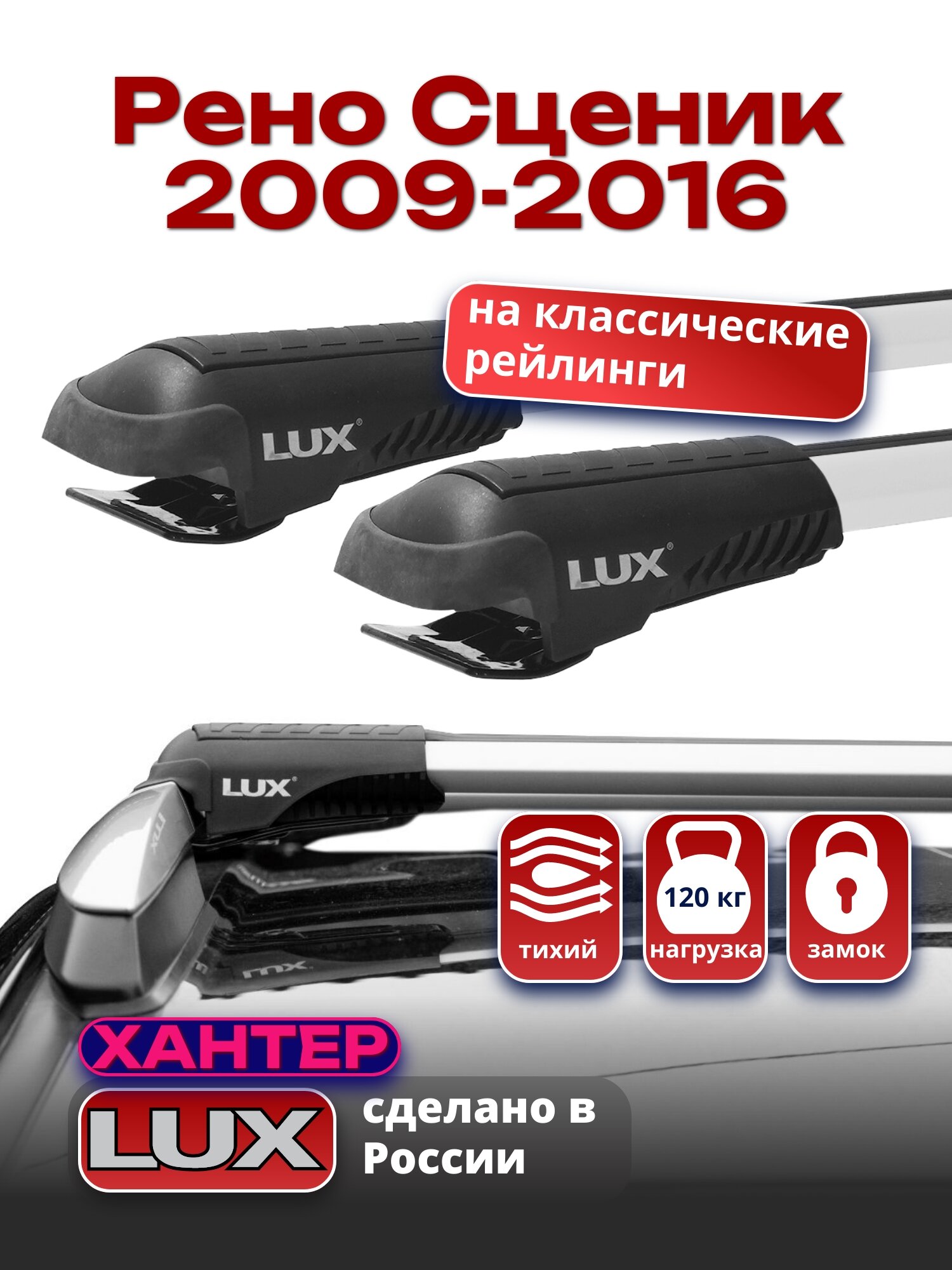 Багажник на крышу Рено Сценик / Гранд Сценик 3 2009-2016 на рейлинги, LUX хантер