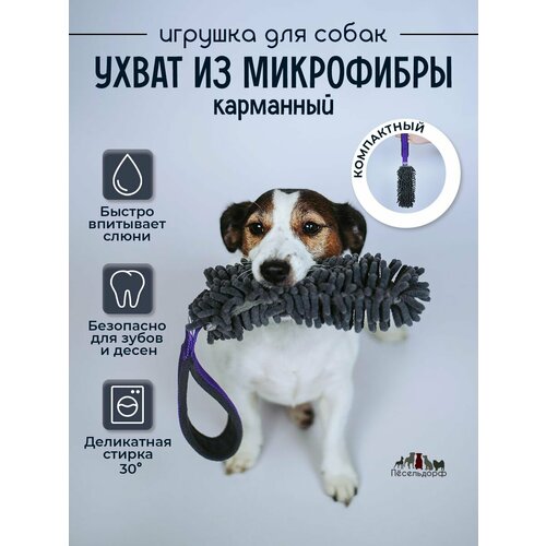 Игрушка для собак- перетяжка- ухватка карманная с микрофиброй