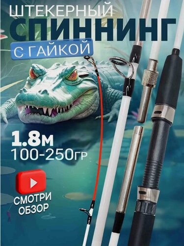 Изображение товара Спиннинг Vitfishing, 1,8 м, до 250 г, штекерное соединение, винтовое крепление