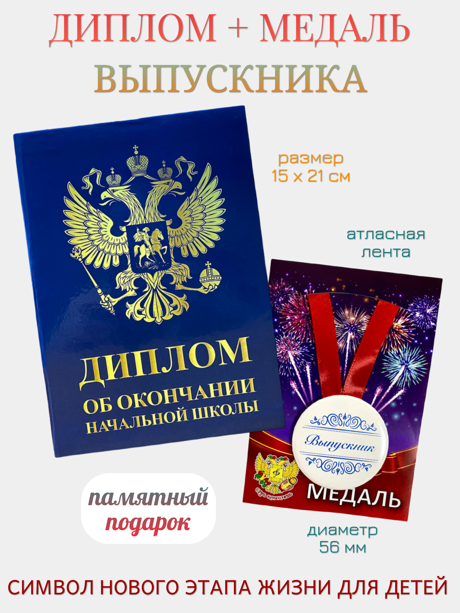 Набор диплом и медаль "Выпускник начальной школы 2025" (Герб синий)