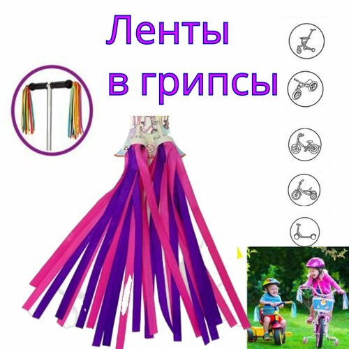 Ленты в грипсы велосипеда , самоката, беговела.