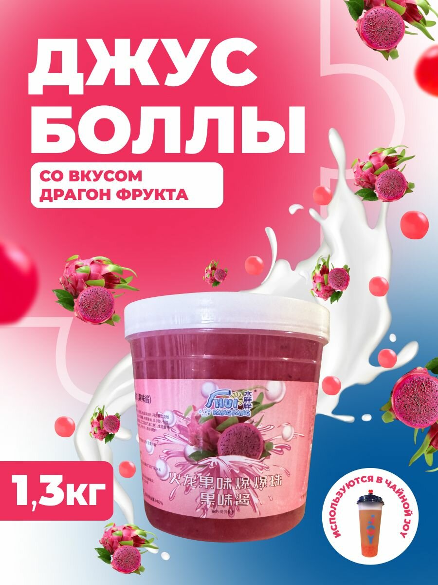Джус боллы драгон фрукт 1.3 кг шарики для бабл ти, десертов, напитков