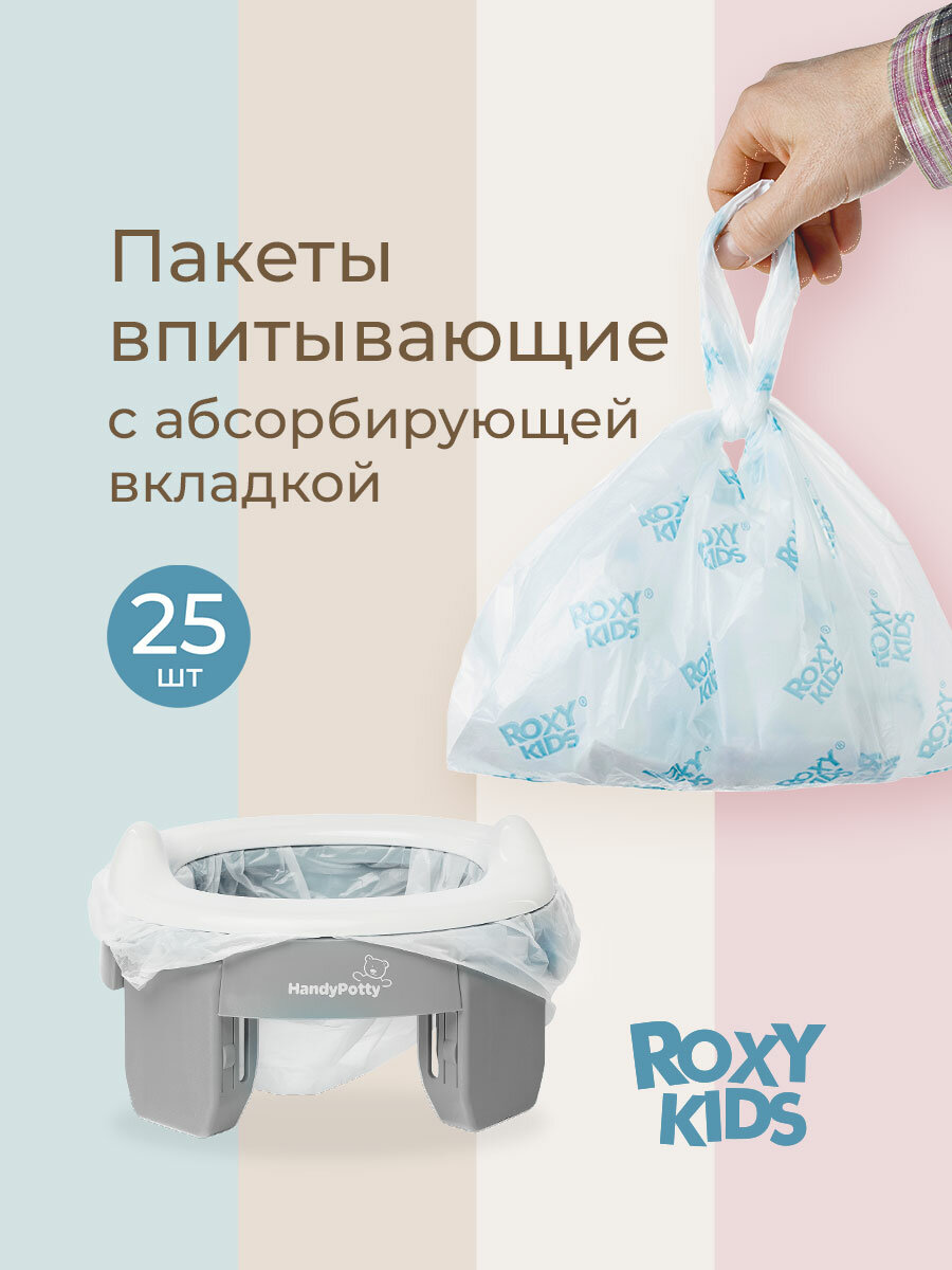 Пакеты сменные одноразовые для дорожных горшков HandyPotty и RoadPotty от ROXY-KIDS, 25 шт