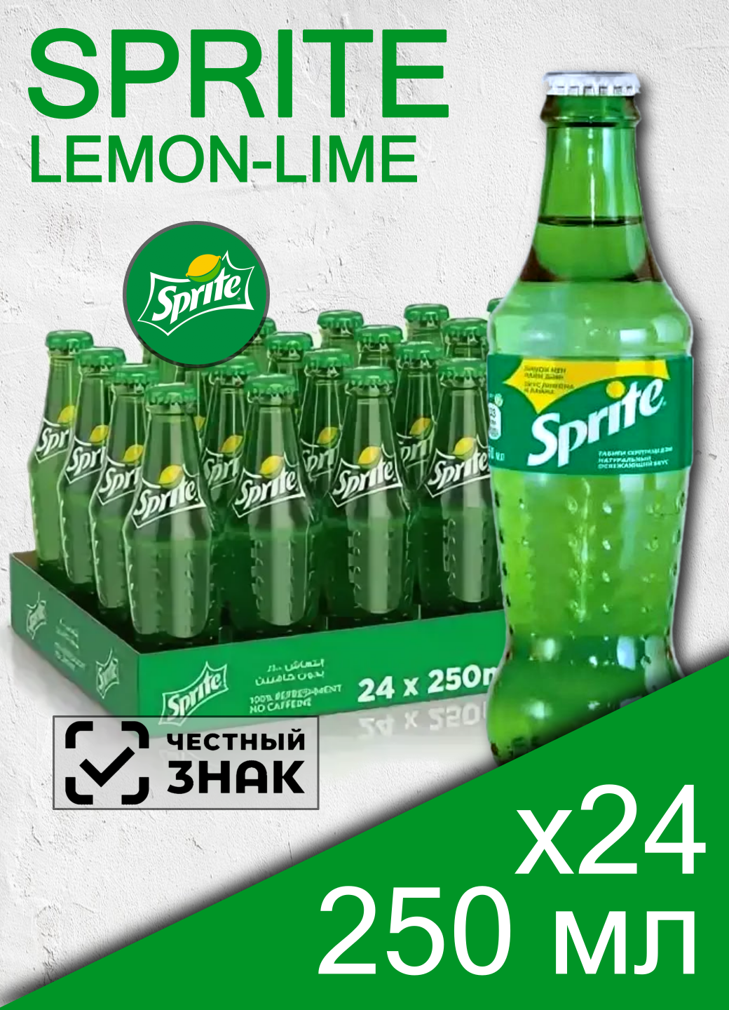 Sprite Lemon-Lime, 0.25 л, 24 шт, стекло (Газированный напиток Спрайт со вкусом лимона и лайма)