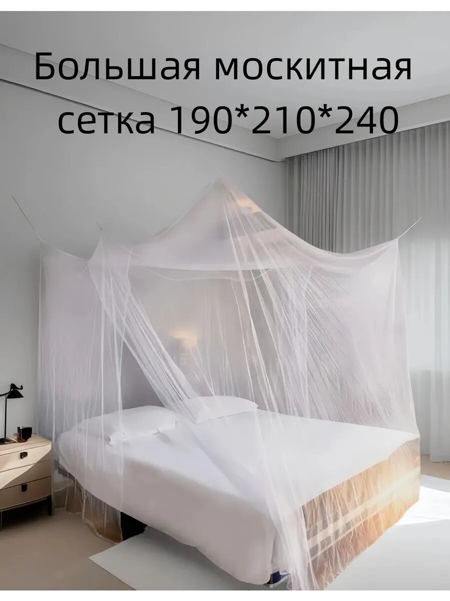 Полог на большую кровать 190*210*240 москитный балдахин