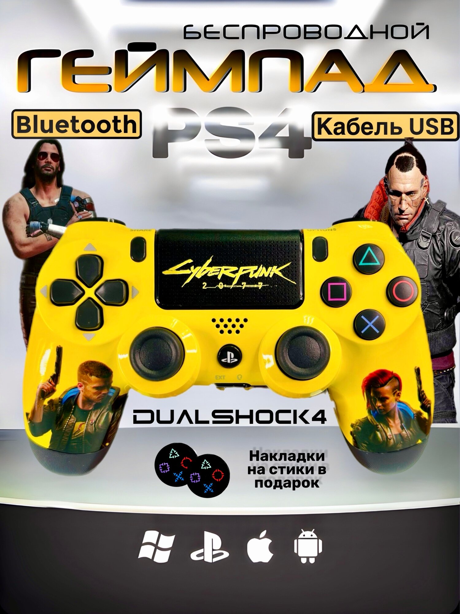 Геймпад "CyberPunk 2077" Беспроводной Джойстик для PS4/ПК/Смартфон/Ноутбук Кастомный