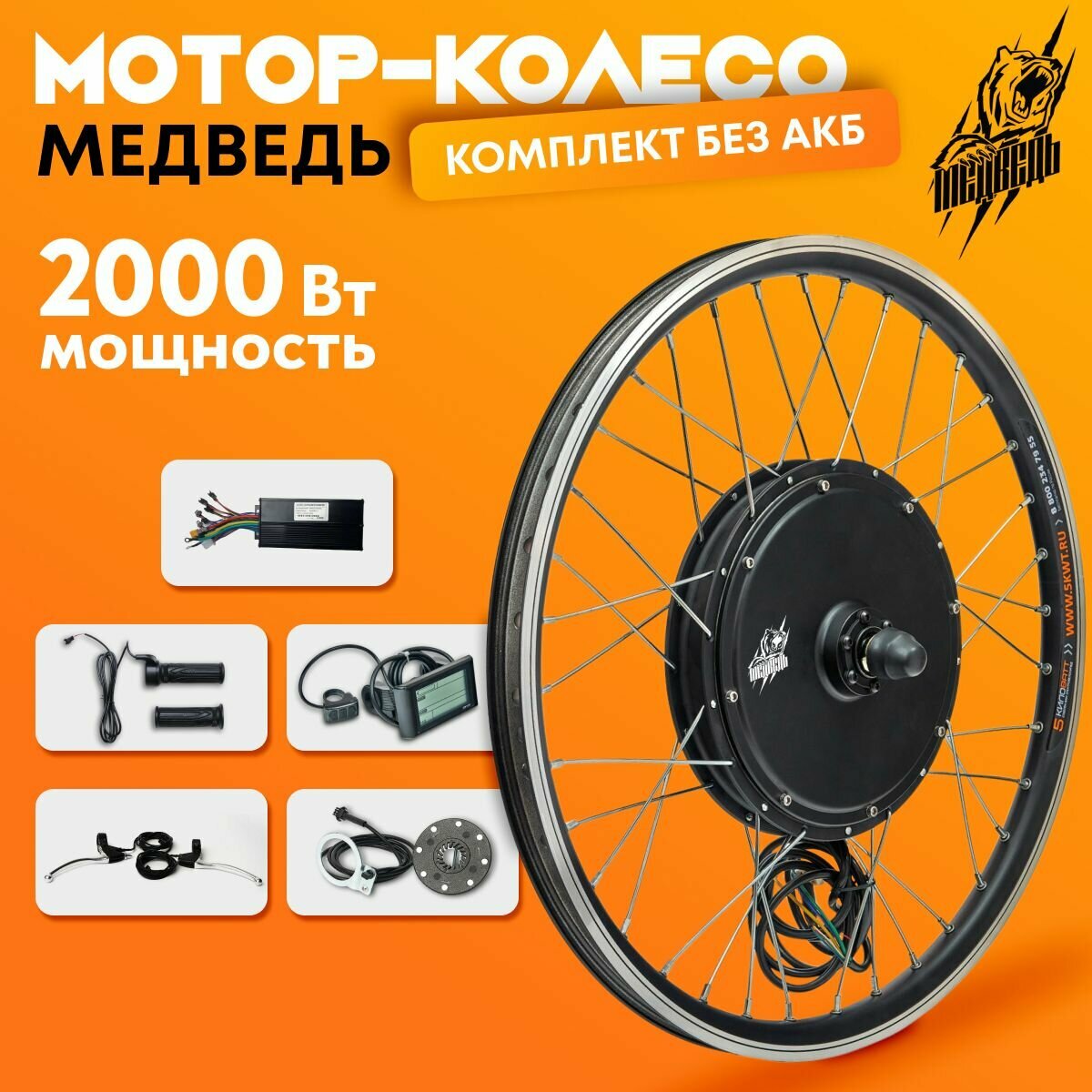 Комплект для электрификации велосипеда "Медведь 2000 Ватт" (26", заднее)