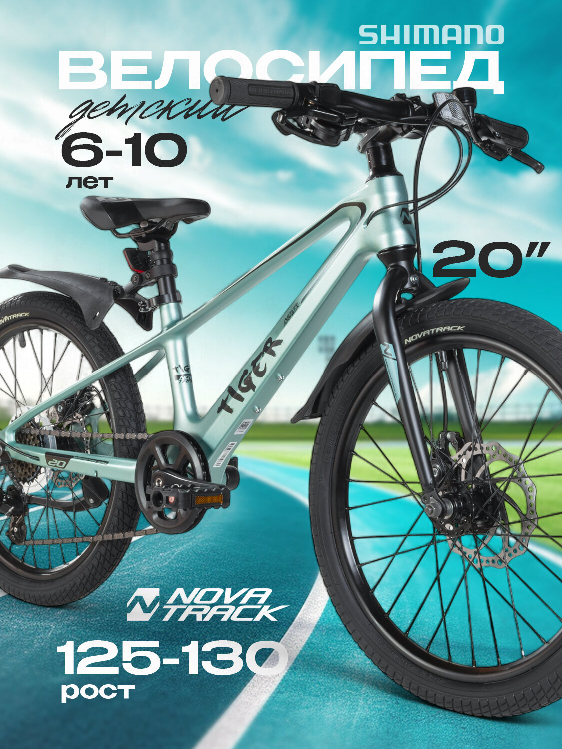 Велосипед Novatrack TIGER, горный, 20", 6 скоростей, на рост 125-130см