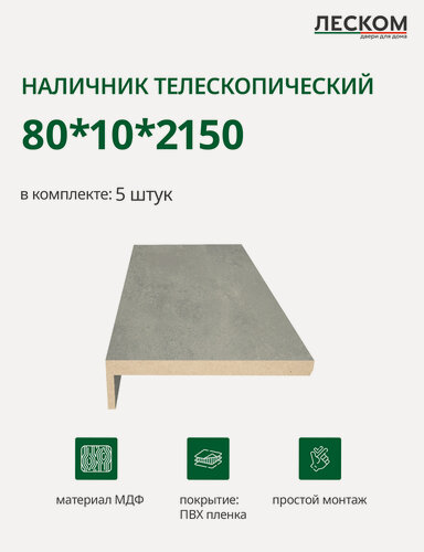 Изображение товара Наличник телескопический Леском прямой 80х10х2150 мм (5 шт), бетон серый