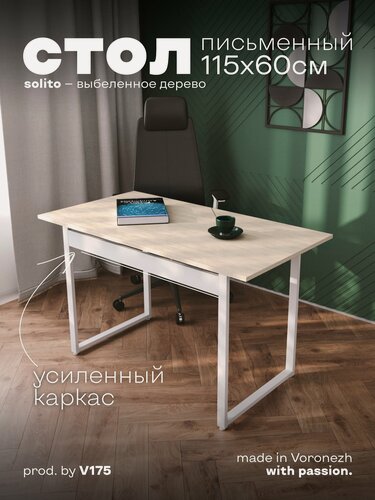 Изображение товара Стол письменный Солито 1150 Выбеленное дерево с белыми ножками. Стол компьютерный. Стол письменный для школьника.