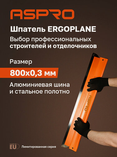 Изображение товара Шпатель ASPRO эргоплан (ERGOPLANE) 800x0,3 мм