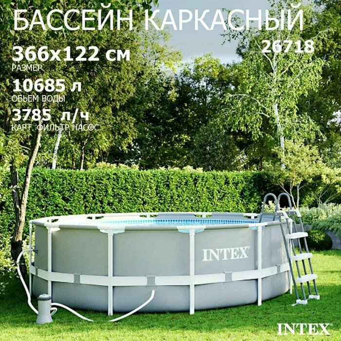 Бассейн каркасный Intex 26718/28726 каркасный 366х122см фильтр-насос 3785л/ч лестница 10250 л