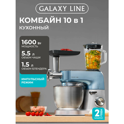 Кухонный комбайн GALAXY LINE, GL2310, с блендером и мясорубкой, 9 насадок