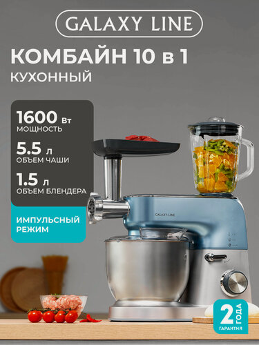 Изображение товара Кухонный комбайн GALAXY LINE GL2311, 10в1, стекло/пластик, 1600Вт, 1,2м