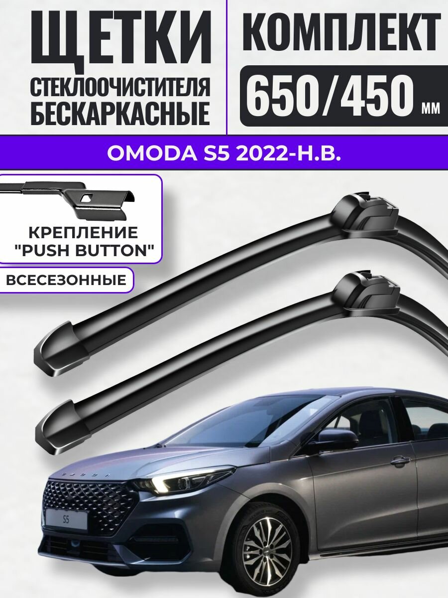 650 450 (26 18) Щетки стеклоочистителя OMODA S5 2022-н. в. / Дворники бескаркасные Омода С5