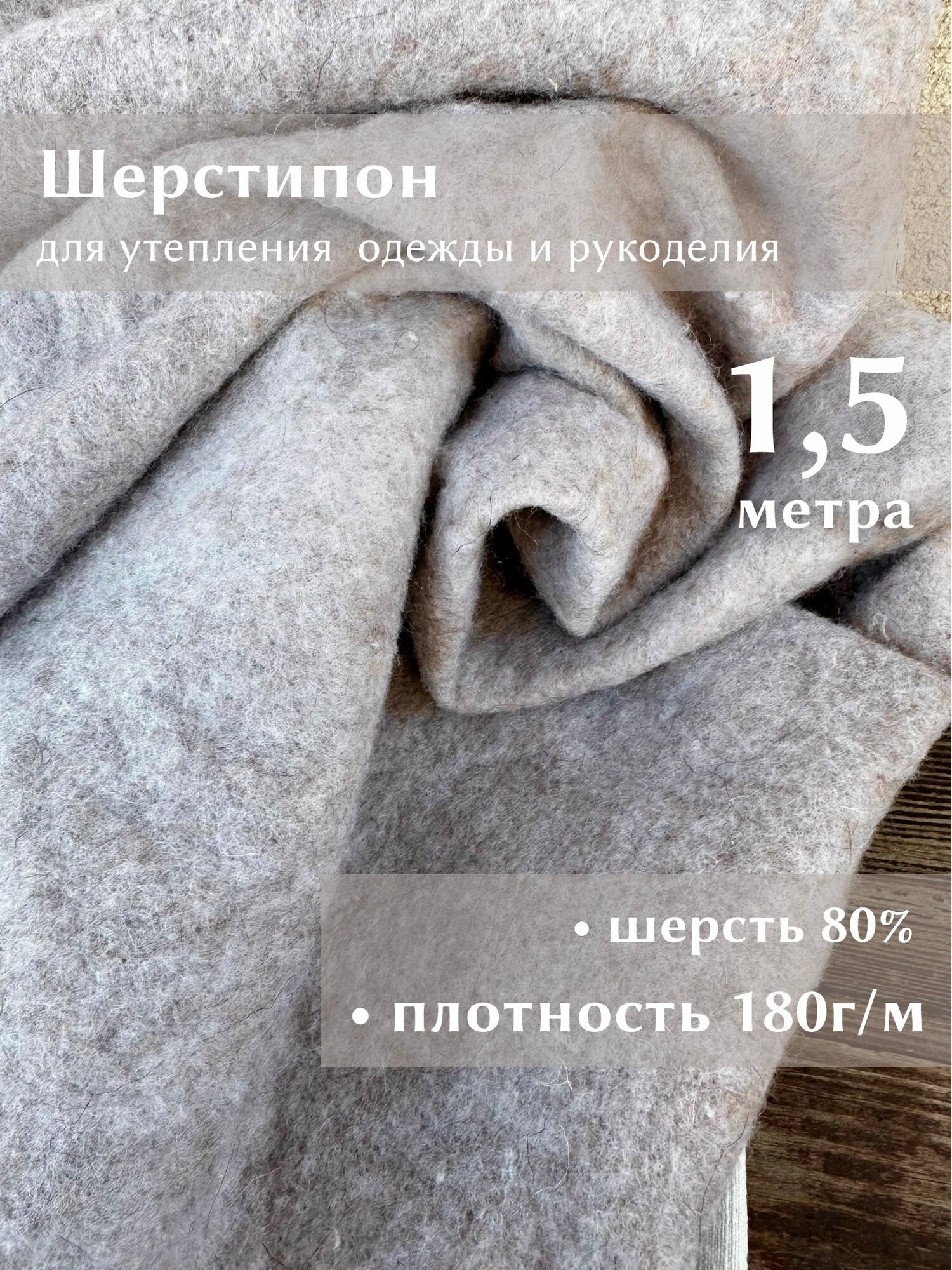 Ткань Linotex Шерстипон тонкий утеплитель для одежды и рукоделия, отрез 1,5 метра