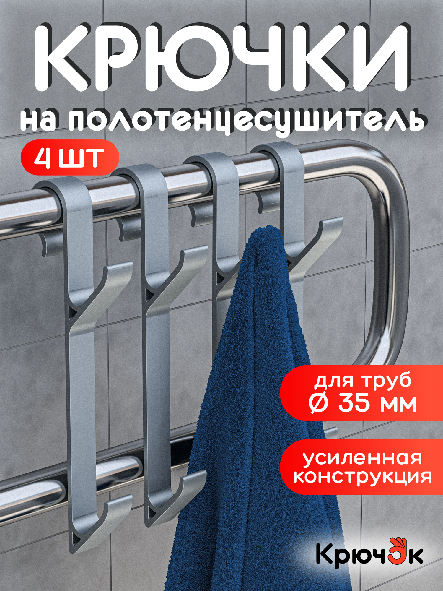 Крючки для ванной на полотенцесушитель, вешалка для полотенец, халатов и мочалок, комплект 4 шт.