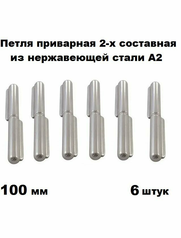 Петля приварная из нержавеющей стали А2 2-х составная 100 мм 6 шт