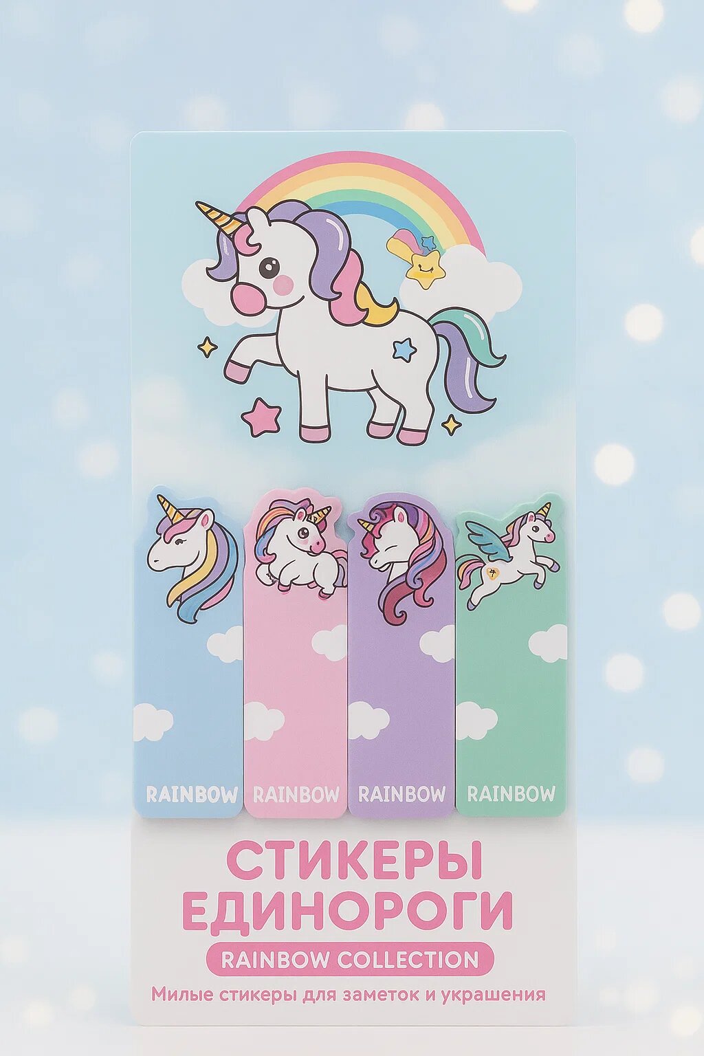 Стикеры «Unicorn Dream» — набор милых закладок с единорогами, для заметок, планеров и украшений