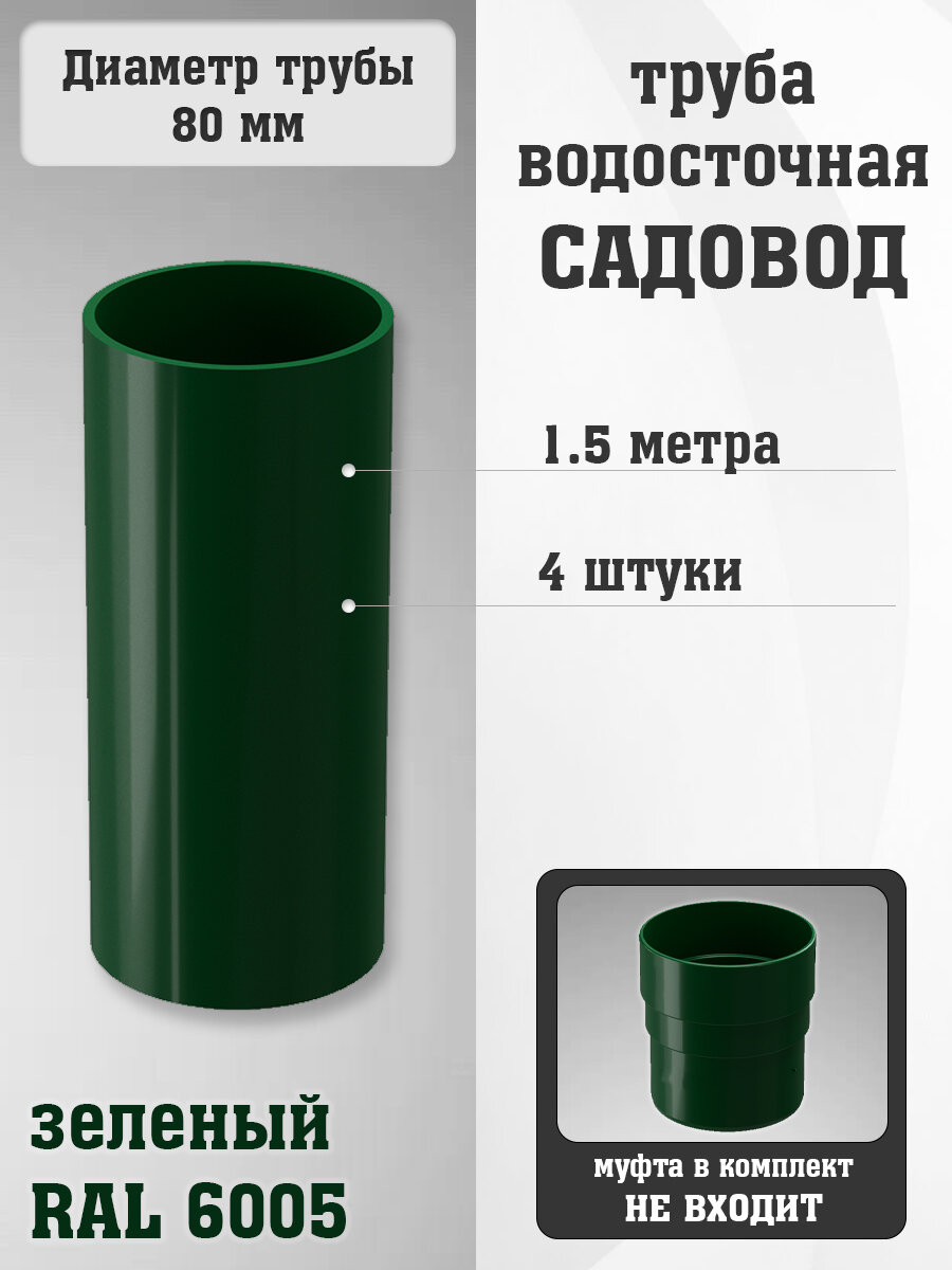 4 штуки труб ПВХ Садовод по 15 метра зеленых (RAL 6005)