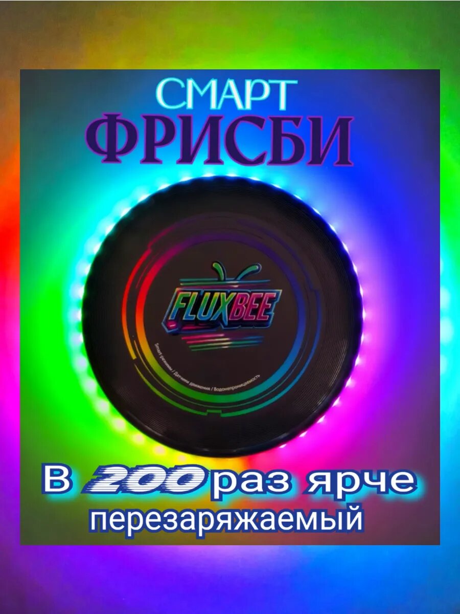 Смарт Фрисби -летающая тарелка . В 200 раз ярче! перезаряжаемая