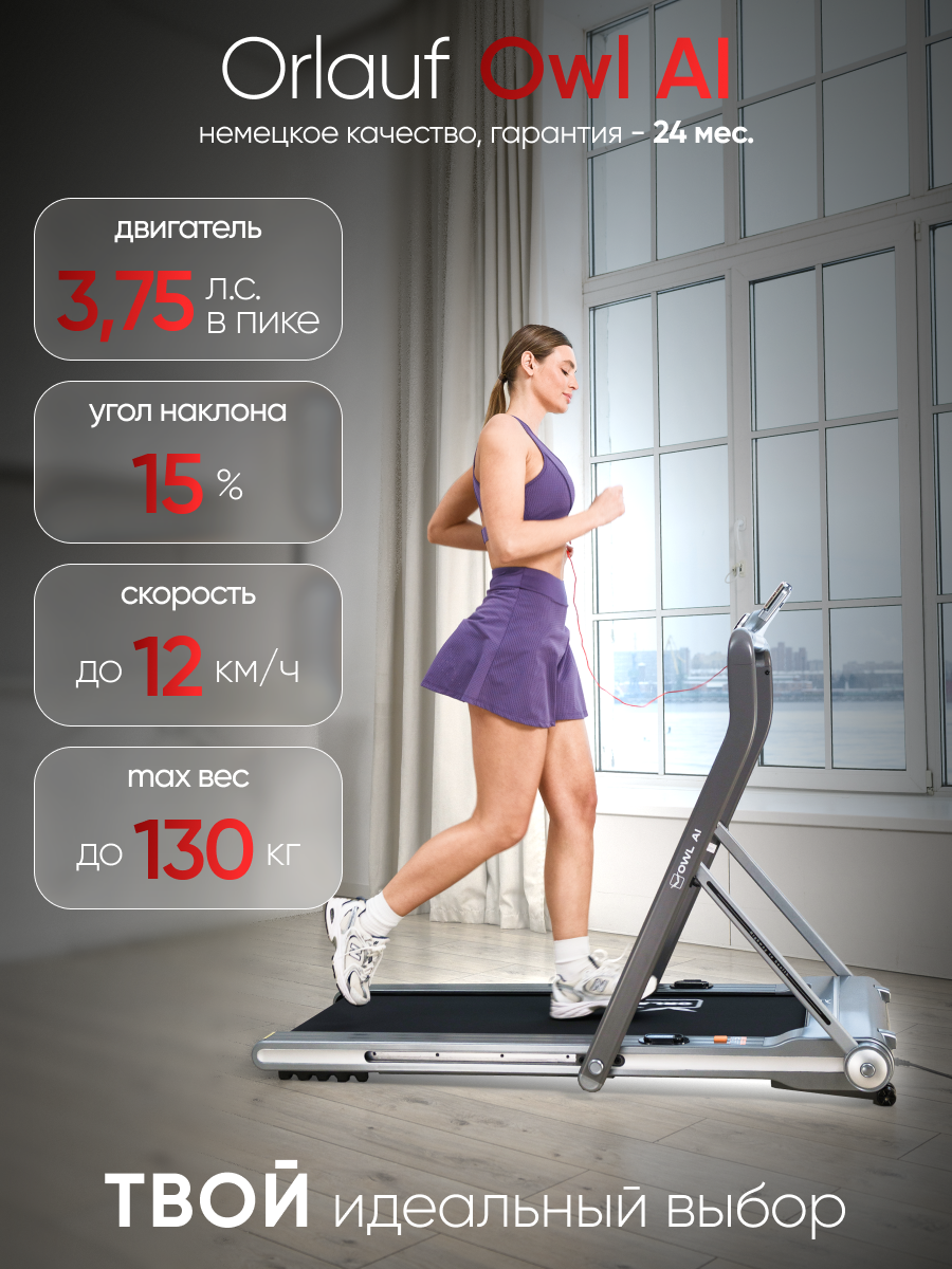 Беговая дорожка для дома Orlauf Owl AI / Электрическая / Ультра компактная / Без поручней /С изменением угла наклона