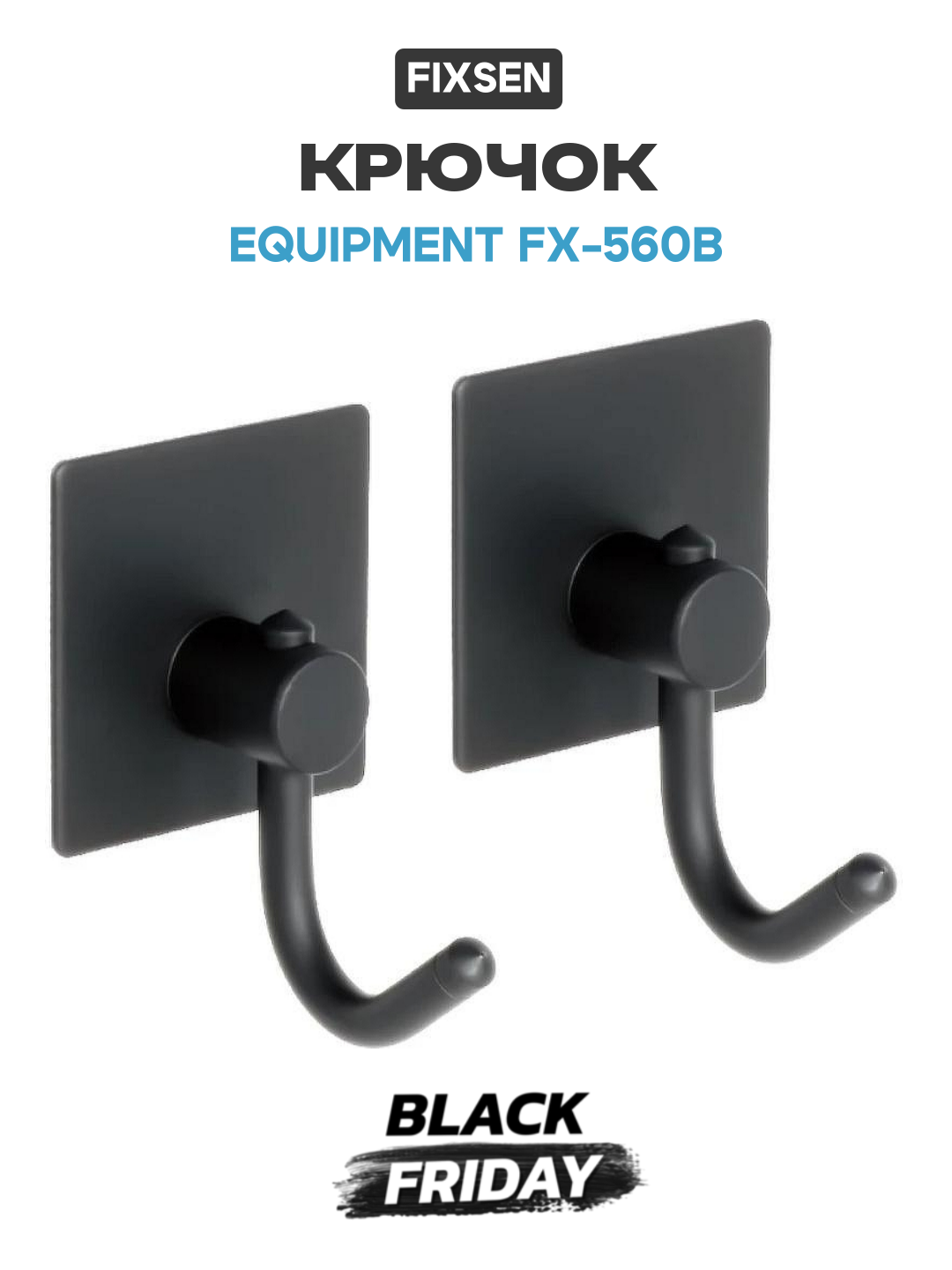 Крючок Fixsen Equipment FX-560B Черный