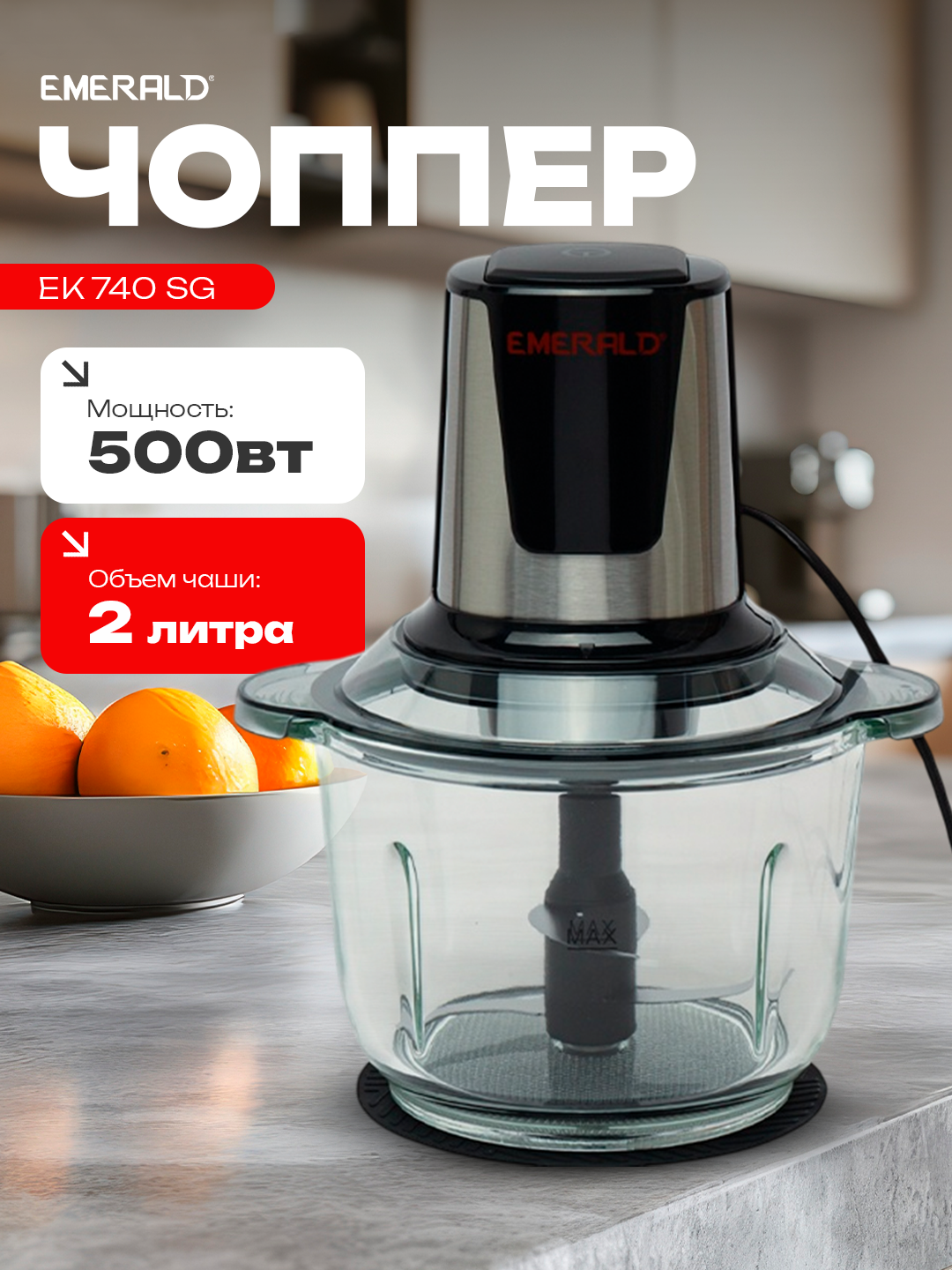 Чоппер, измельчитель, миксер EMERALD EK 740 SG, объем чаши 2 литра