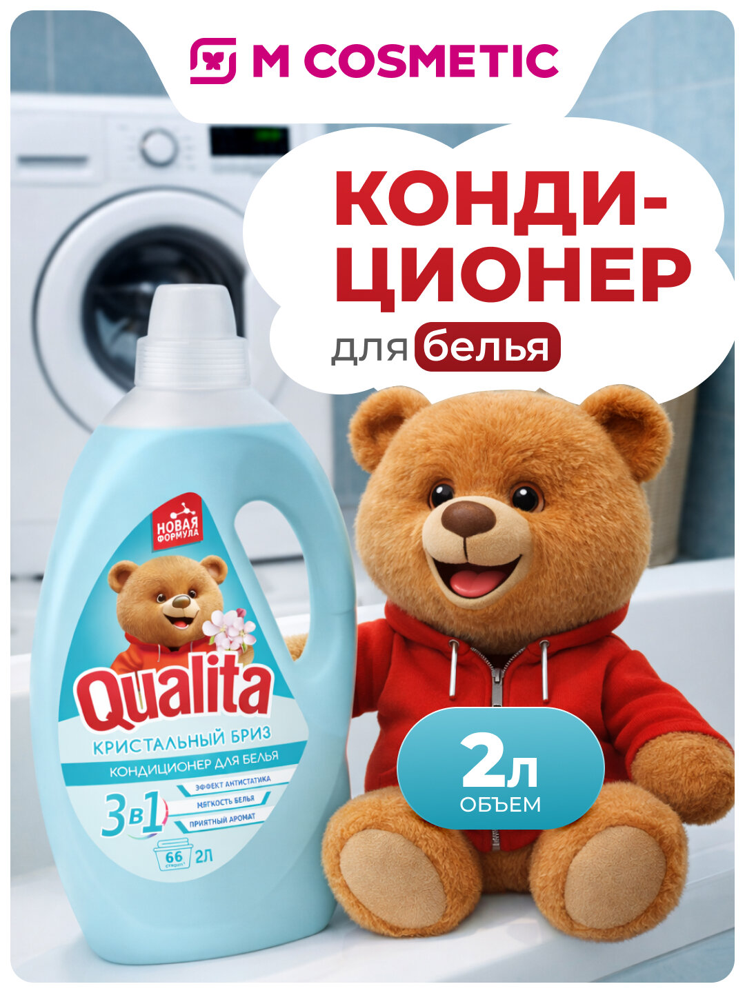 Кондиционер для белья Qualita "Кристальный Бриз", аромат Arctic Mandarin & Mint, 2 л