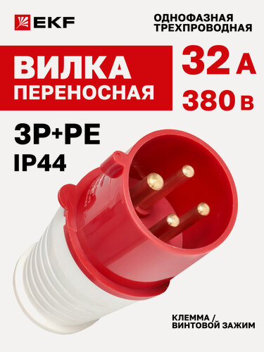 Изображение товара Вилка силовая переносная 380В 32А EKF IP44 3Р+РЕ однофазная 024