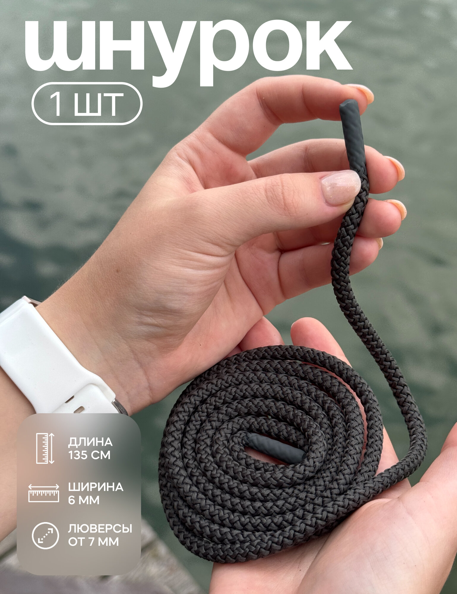 Шнурок для одежды круглый 135 см, 1 шт.