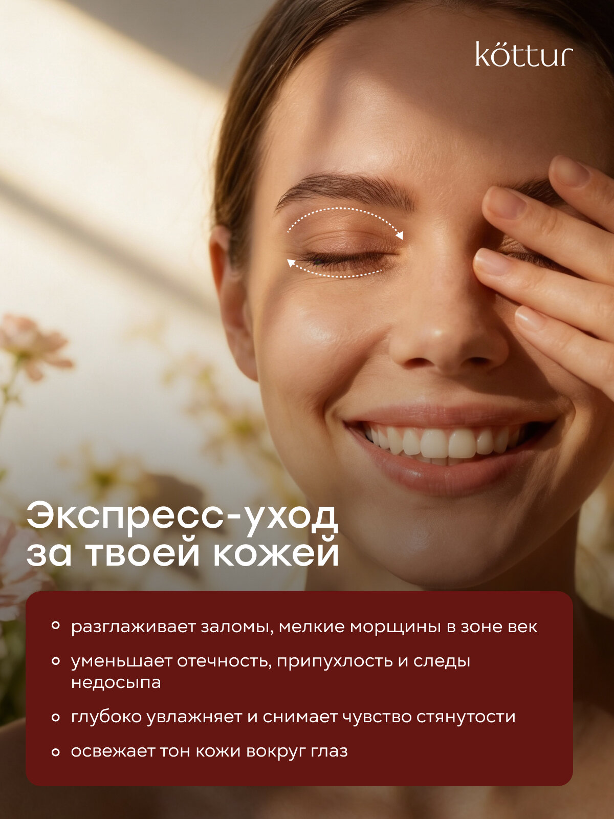 Крем для век и кожи вокруг глаз с лифтинг-эффектом, от морщин и темных кругов, Kottur — фото 1