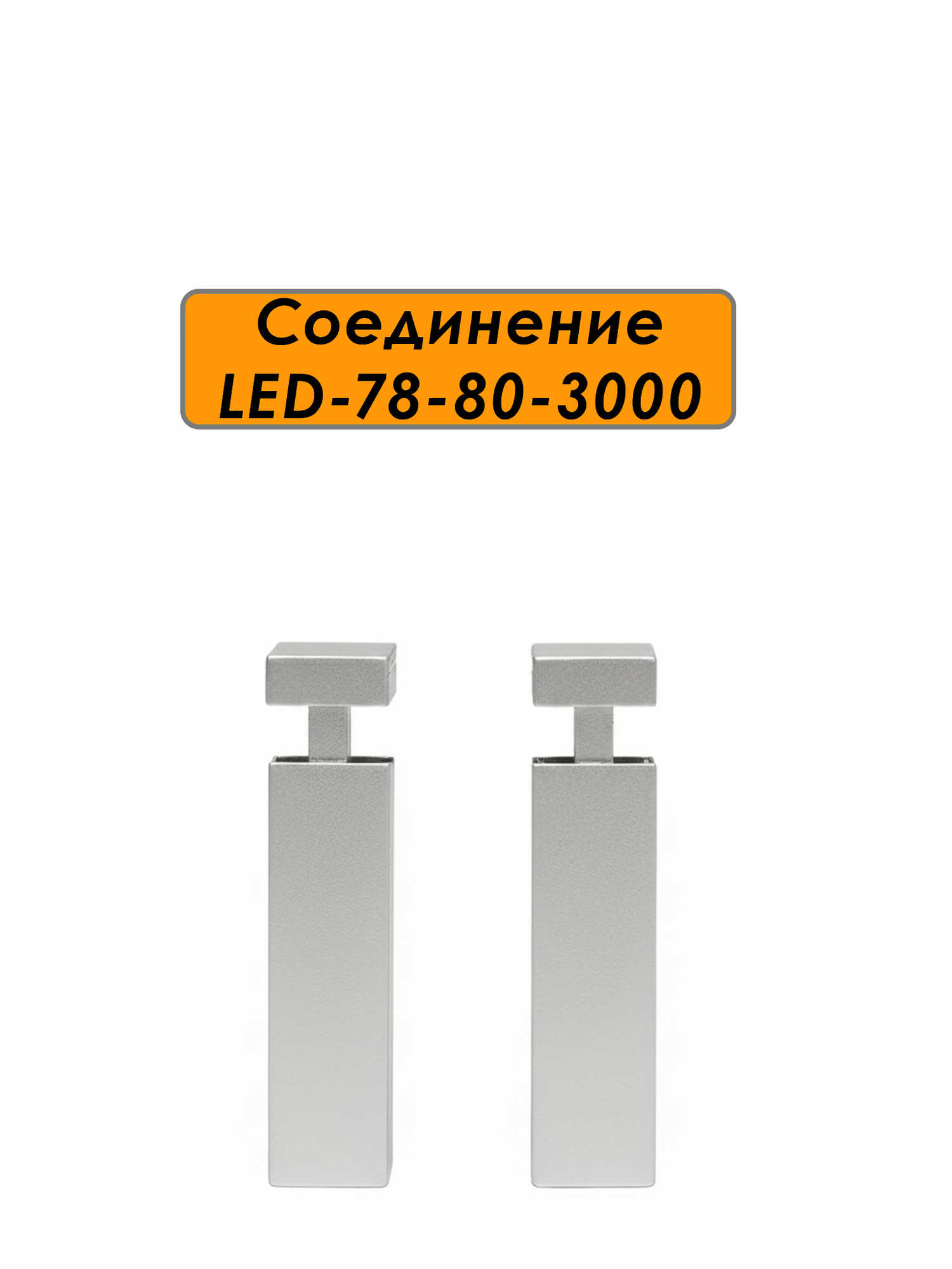 Соединитель алюминиевый для плинтуса LED-78-80-3000, Серебро матовое, 20 шт