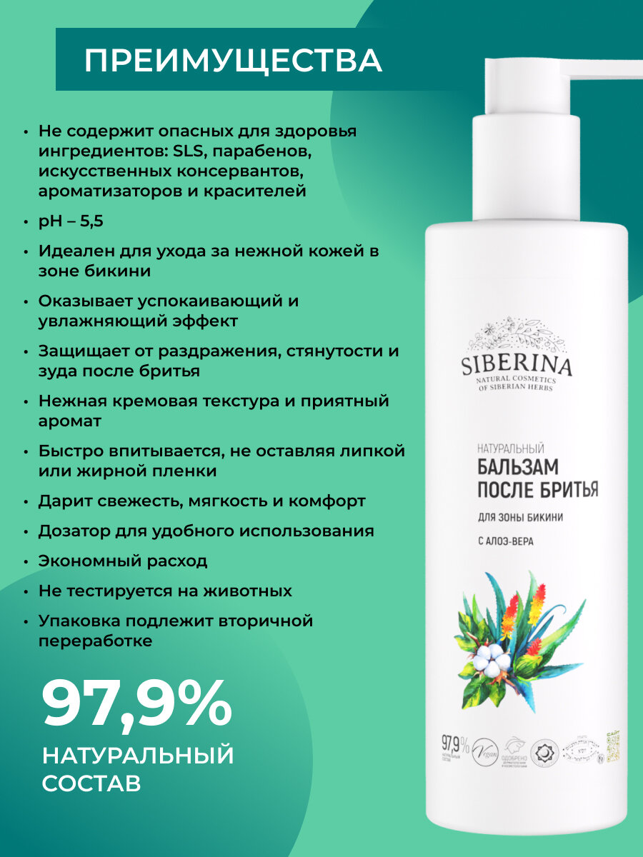 Бальзам после бритья для зоны бикини с алоэ-вера, 200 мл — фото 1