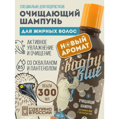Очищающий шампунь для жирных волос с экстрактом гуавы Booby Blue 300 мл
