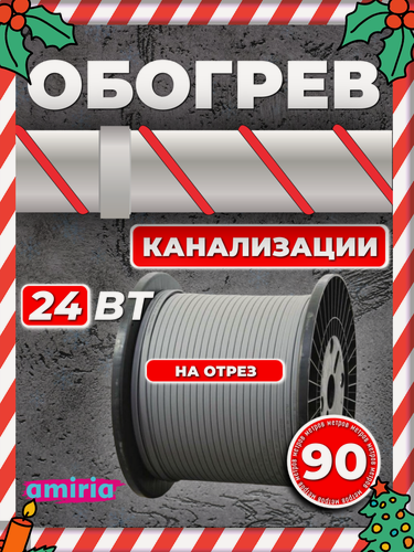 Изображение товара Саморегулирующийся греющий кабель Amiria (90 м) 2160 Вт на отрез для канализации на трубу