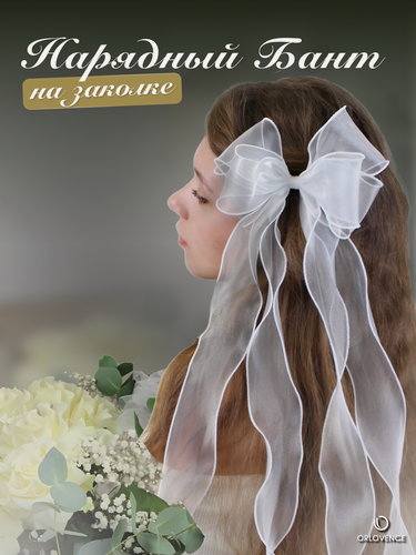 Изображение товара Orlovence бантик длинный из органзы на металлической заколке. Белый 1 шт.