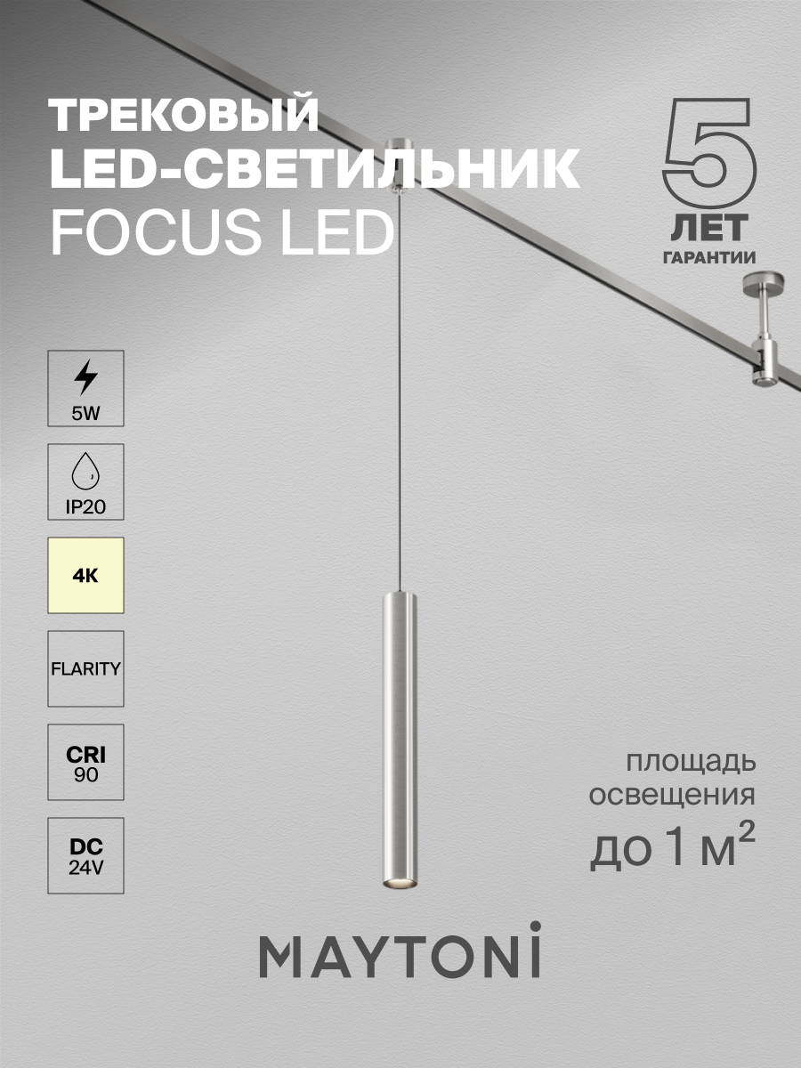 Трековый светильник Maytoni Technical TR155-1-5W4K-PT, 24, IP20, платина