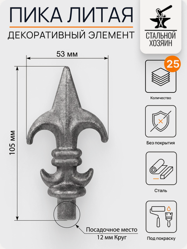 Изображение товара 25 шт Кованый элемент Пика стальная 105х53 мм Посадочное место 12 мм (Круг)