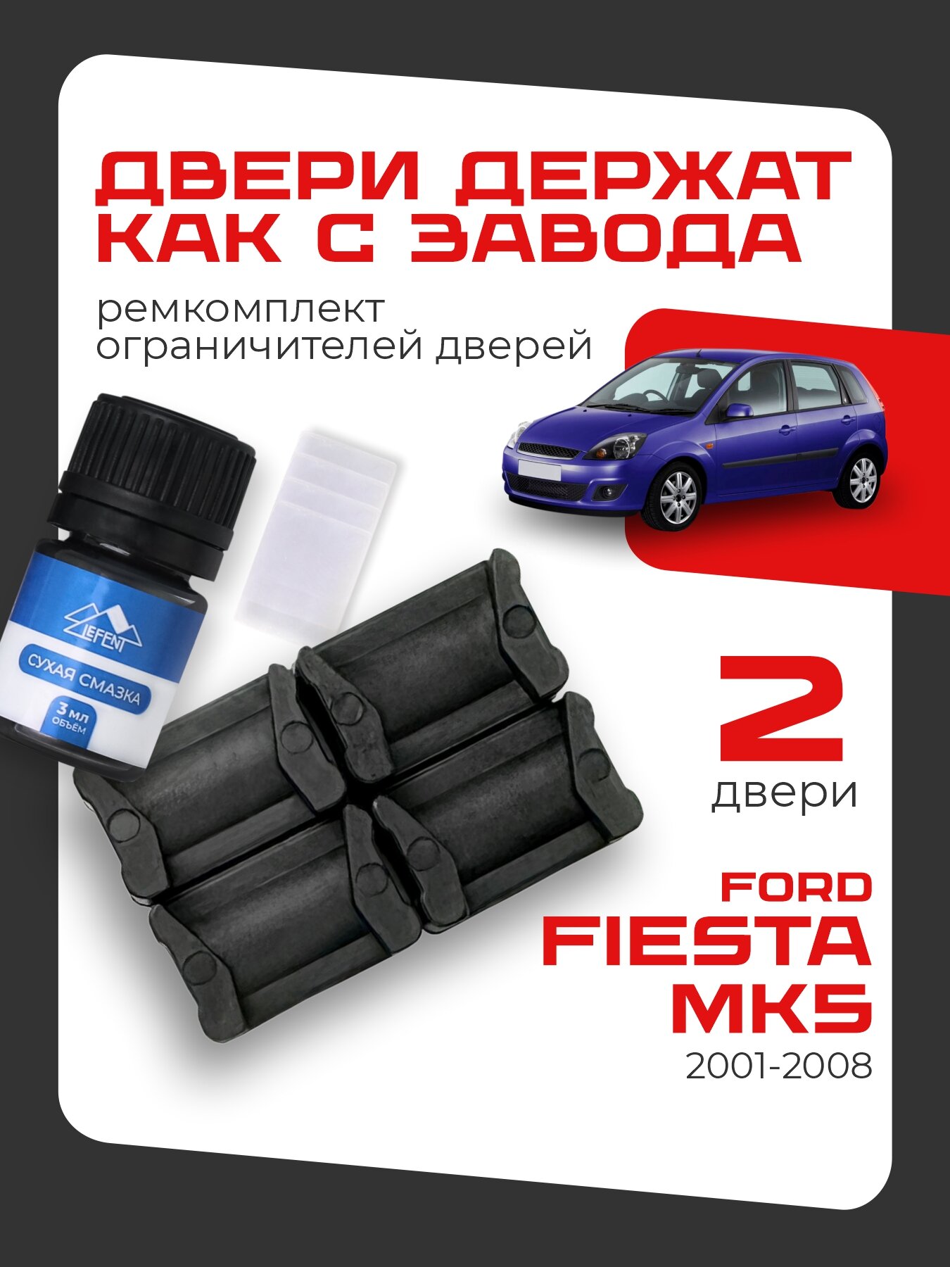 Ремкомплект ограничителей на 2 двери Ford FIESTA Mk5 5 поколения, Кузов CBK - 2001-2008. Комплект ремонта Форд Фиеста