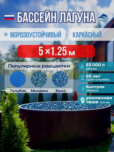 Изображение товара Бассейн лагуна каркасный морозоустойчивый круглый диаметром 5,0 м тёмный шоколад (чашковый пакет 0,6 голубой)