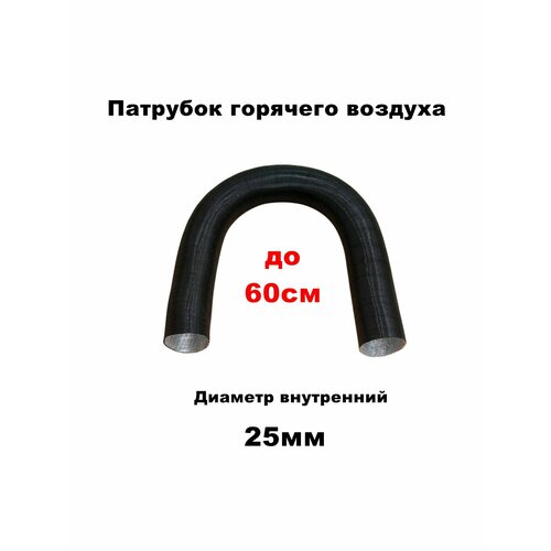 Воздуховод ( гофра, патрубок, выход воздуха ) горячего воздуха воздушного отопителя (сухого фена) 42мм