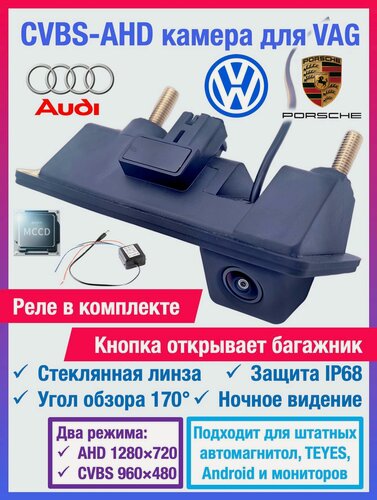 Изображение товара CVBS-AHD камера для Volkswagen Touareg NF/FL, Jetta 6, Tiguan 1, Porsche Cayenne 958, Audi A3, A4, A5, A6, Q3, Q5, Q7 камера в ручку открытия багажника для штатных магнитол, магнитол TEYES и Android
