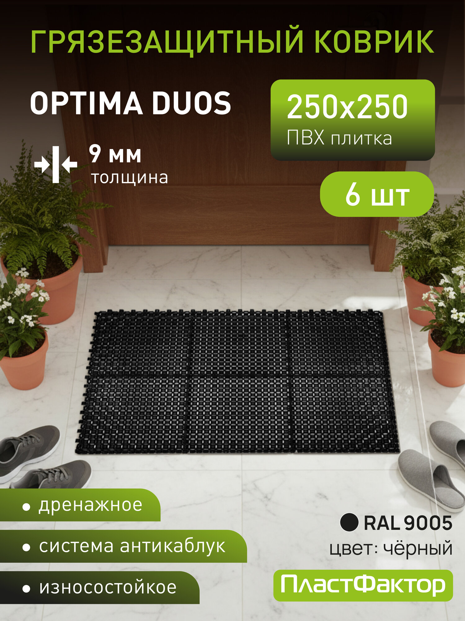 Коврик придверный грязезащитный модульный Optima Duos 9, 6 модулей, двусторонний, черный