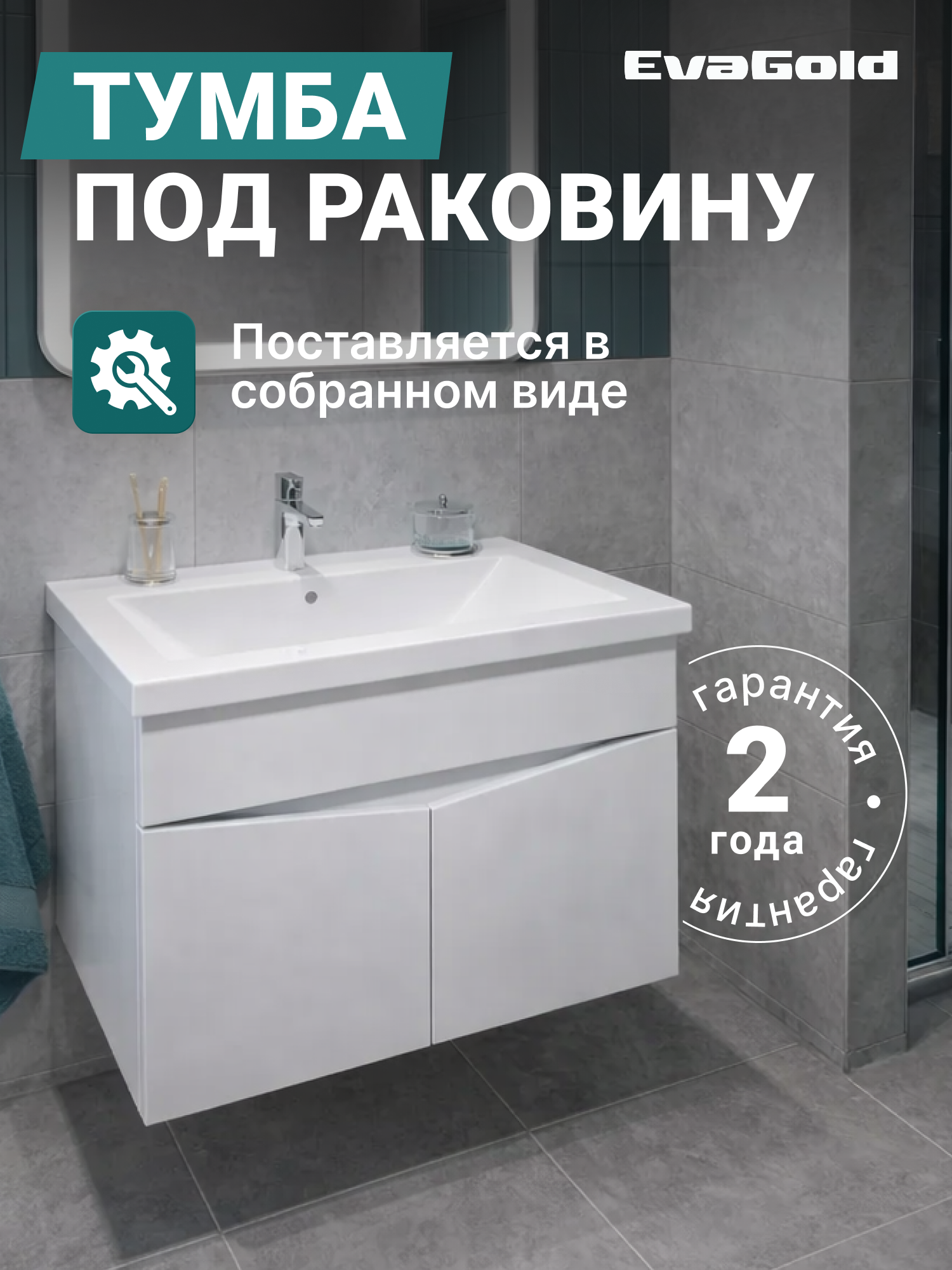 Тумба под раковину подвесная EvaGold 80 см, модель ND161.8 белый для ванной