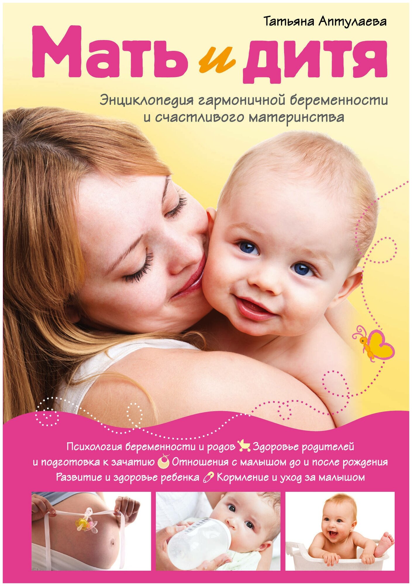 Мать и дитя. Энциклопедия гармоничной беременности и счастливого материнства - фото №3